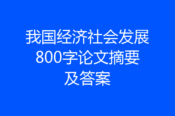 我国经济社会发展800字论文摘要及答案