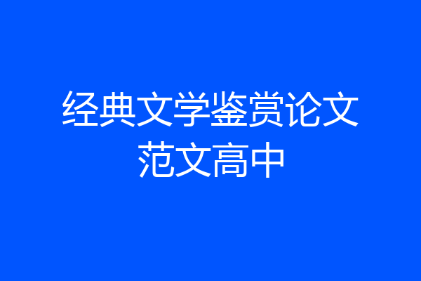 经典文学鉴赏论文范文高中