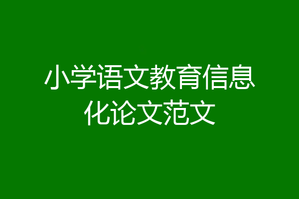 小学语文教育信息化论文范文