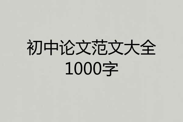 初中论文范文大全1000字