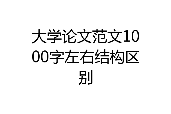 大学论文范文1000字左右结构区别