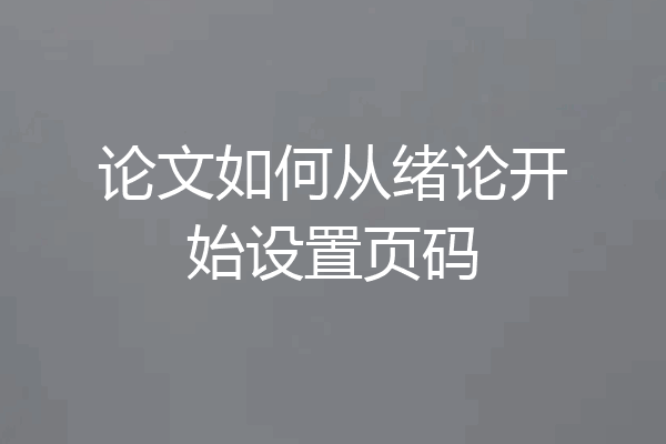 论文如何从绪论开始设置页码