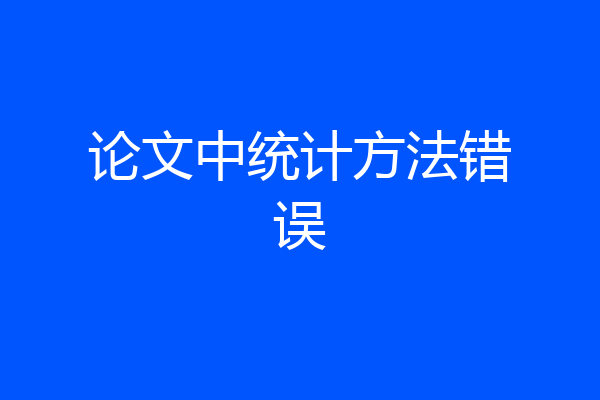 论文中统计方法错误