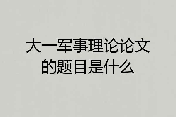 大一军事理论论文的题目是什么