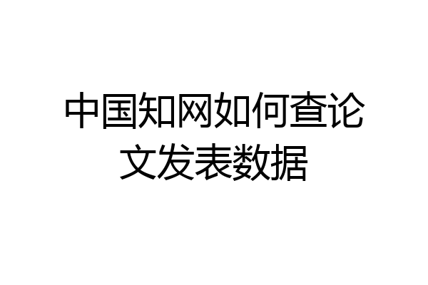 中国知网如何查论文发表数据