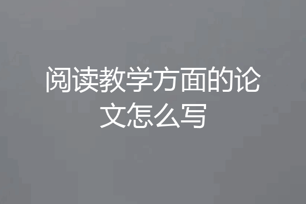阅读教学方面的论文怎么写