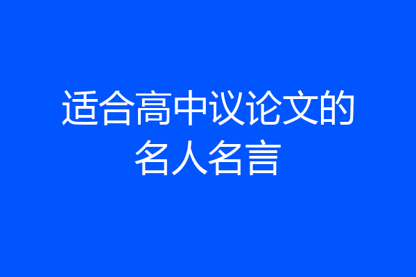 适合高中议论文的名人名言