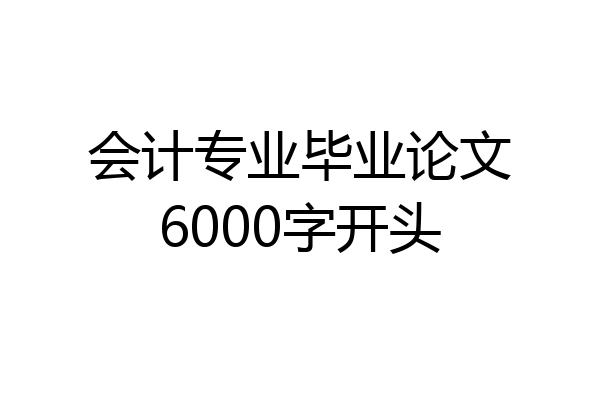 会计专业毕业论文6000字开头