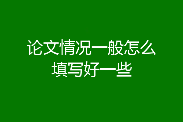 论文情况一般怎么填写好一些