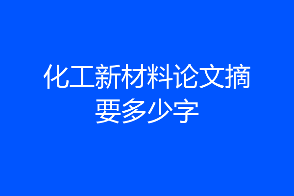 化工新材料论文摘要多少字