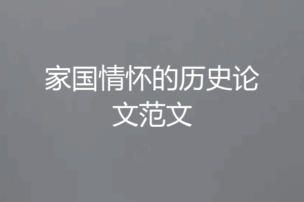 家国情怀的历史论文范文