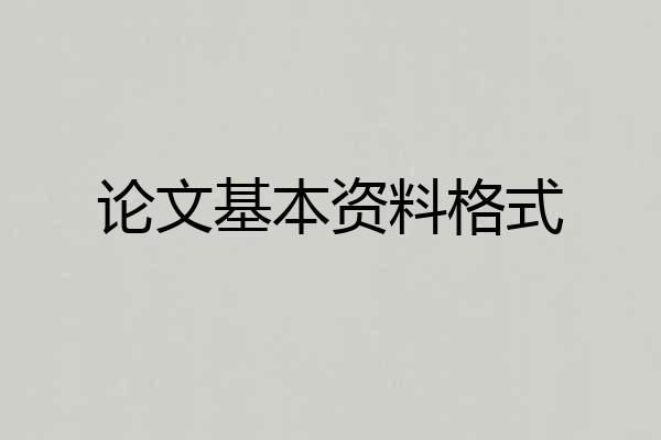 论文基本资料格式