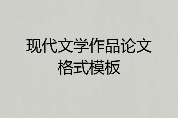 现代文学作品论文格式模板