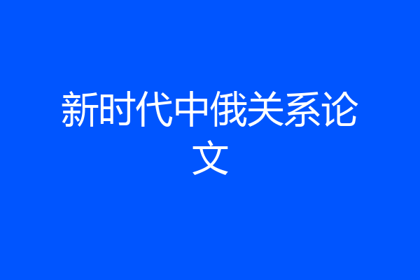 新时代中俄关系论文