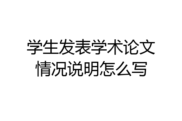 学生发表学术论文情况说明怎么写