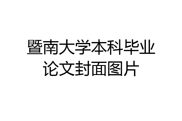 暨南大学本科毕业论文封面图片