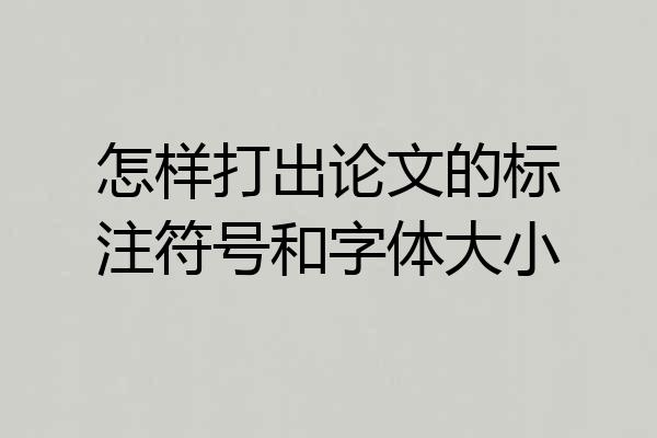 怎样打出论文的标注符号和字体大小