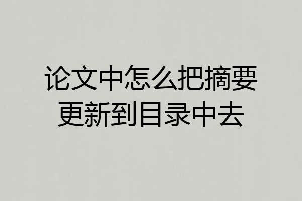 论文中怎么把摘要更新到目录中去