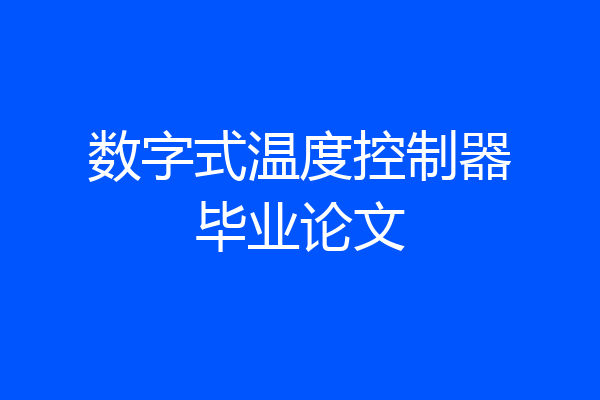 数字式温度控制器毕业论文