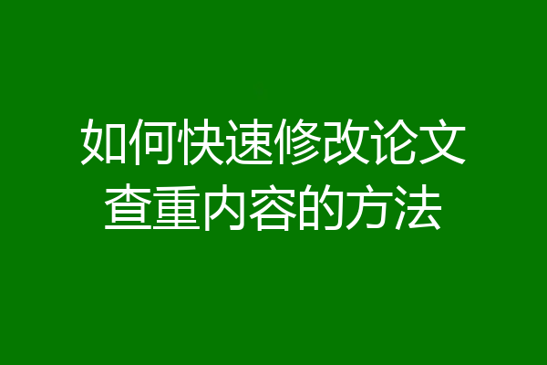 如何快速修改论文查重内容的方法