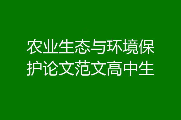 农业生态与环境保护论文范文高中生