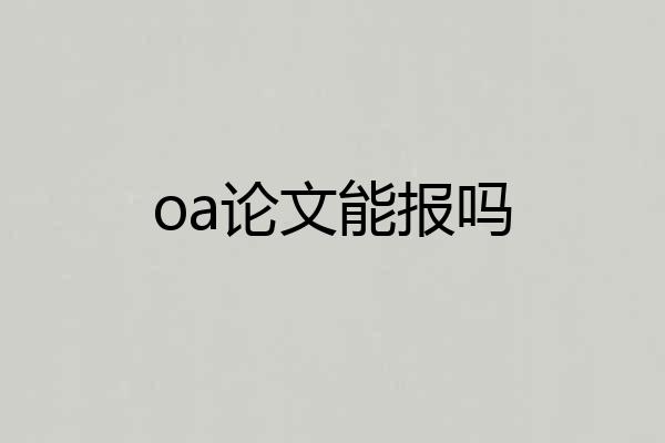 oa论文能报吗