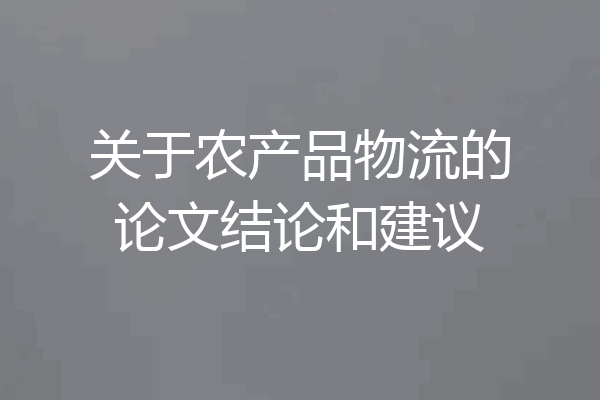 关于农产品物流的论文结论和建议