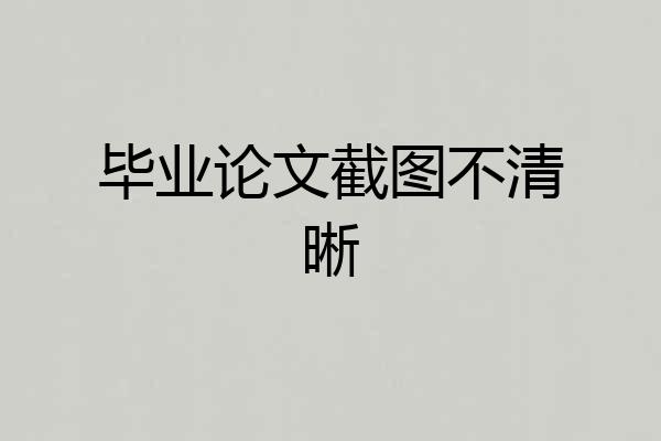 毕业论文截图不清晰