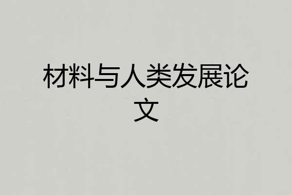 材料与人类发展论文