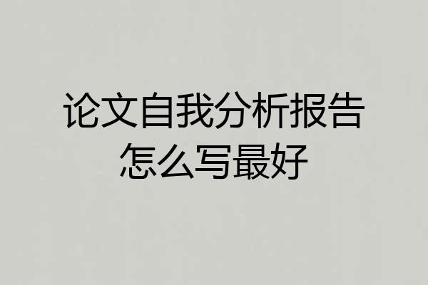 论文自我分析报告怎么写最好