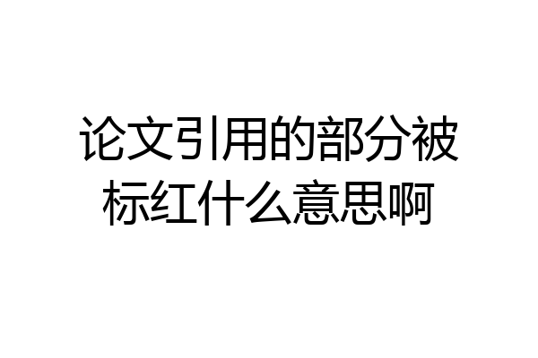 论文引用的部分被标红什么意思啊