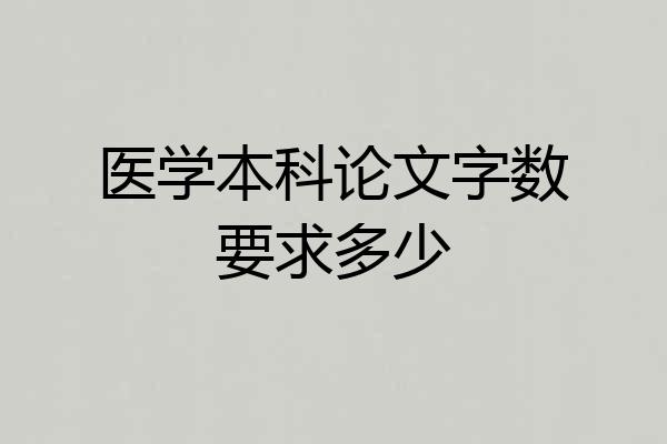 医学本科论文字数要求多少