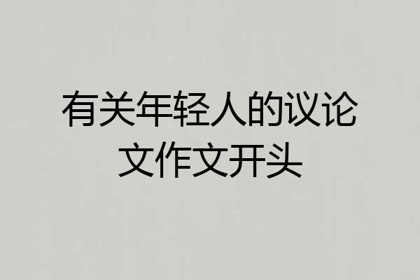 有关年轻人的议论文作文开头