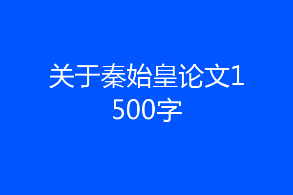关于秦始皇论文1500字