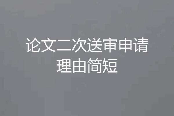 论文二次送审申请理由简短