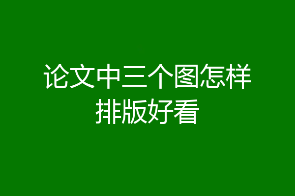 论文中三个图怎样排版好看