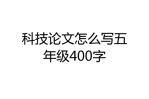 科技论文怎么写五年级400字