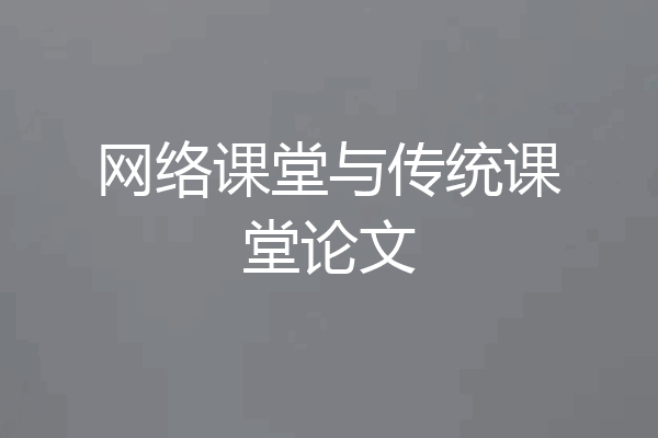网络课堂与传统课堂论文