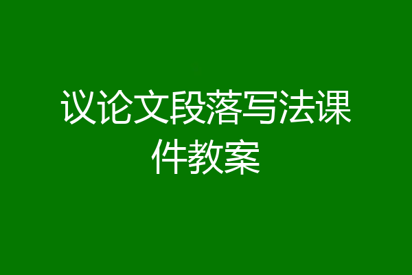 议论文段落写法课件教案