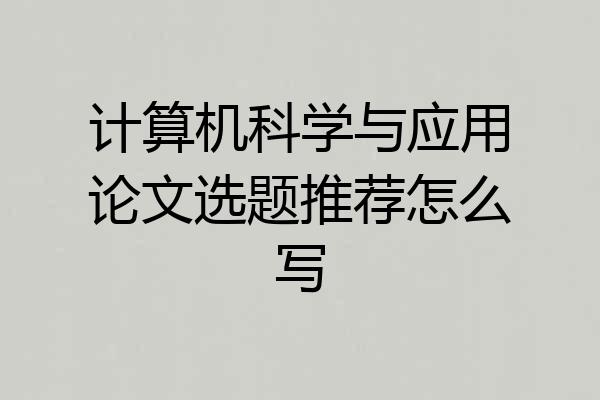 计算机科学与应用论文选题推荐怎么写