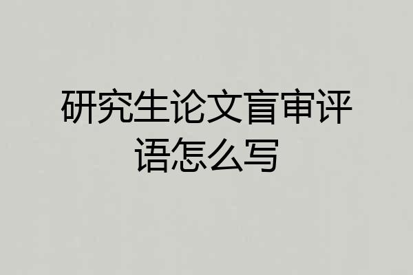 研究生论文盲审评语怎么写