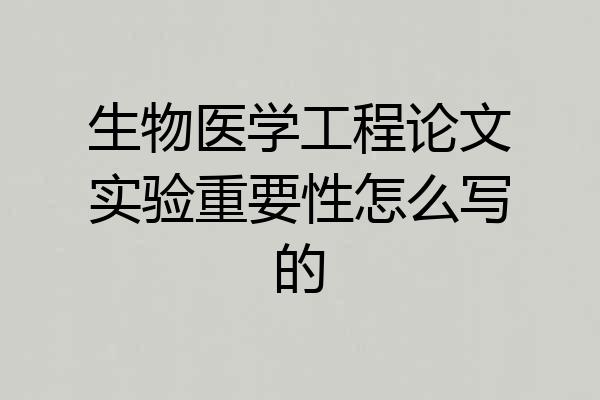 生物医学工程论文实验重要性怎么写的