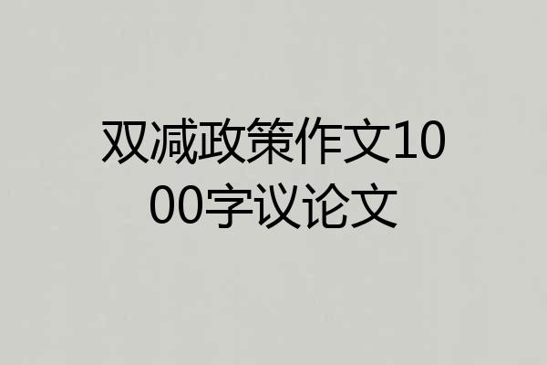 双减政策作文1000字议论文