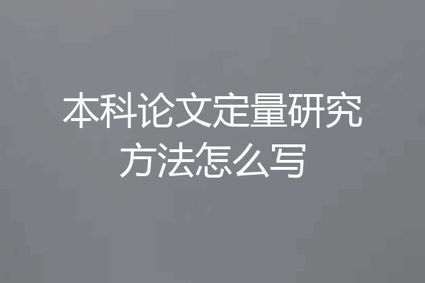 本科论文定量研究方法怎么写