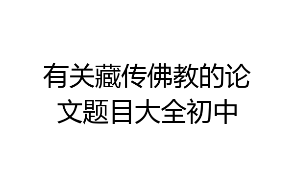 有关藏传佛教的论文题目大全初中