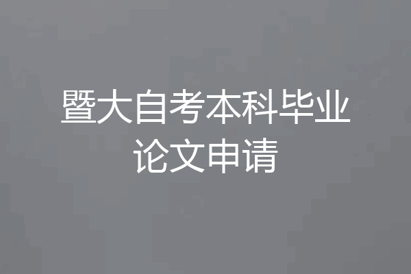 暨大自考本科毕业论文申请