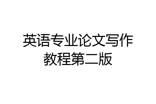 英语专业论文写作教程第二版
