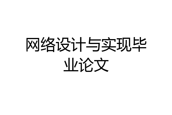 网络设计与实现毕业论文