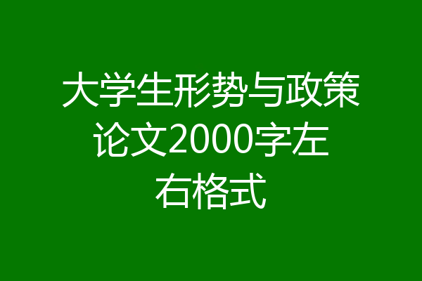 大学生形势与政策论文2000字左右格式