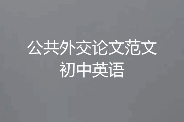 公共外交论文范文初中英语